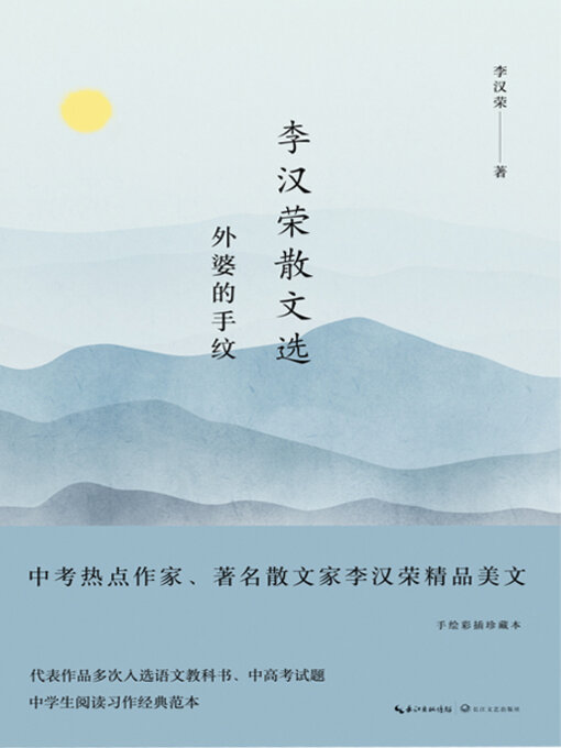 Cover image for 李汉荣散文选